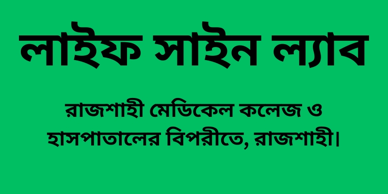 লাইফ সাইন ল্যাব